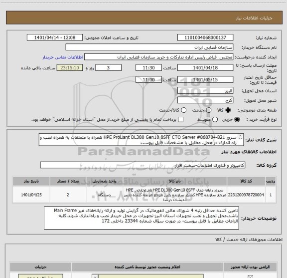استعلام سرور HPE ProLiant DL380 Gen10 8SFF CTO Server #868704-B21 همراه با متعلقات به همراه نصب و راه اندازی در محل، مطابق با مشخصات فایل پیوست