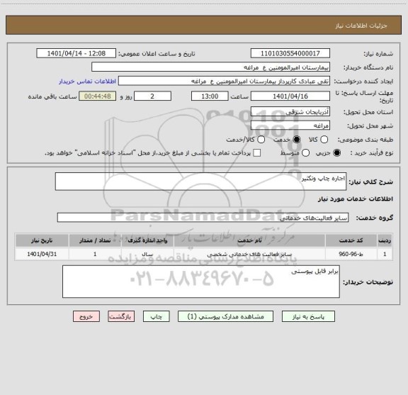 استعلام اجاره چاپ وتکثیر