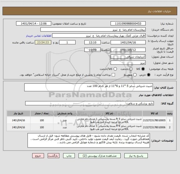 استعلام شیت شریانی سایز 5 *11 و 6*11 از هر کدام 100 عدد