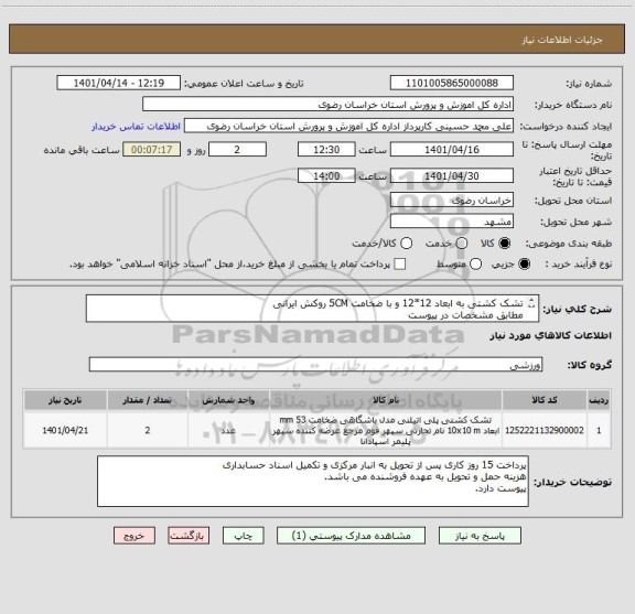 استعلام تشک کشتی به ابعاد 12*12 و با ضخامت 5CM روکش ایرانی 
مطابق مشخصات در پیوست