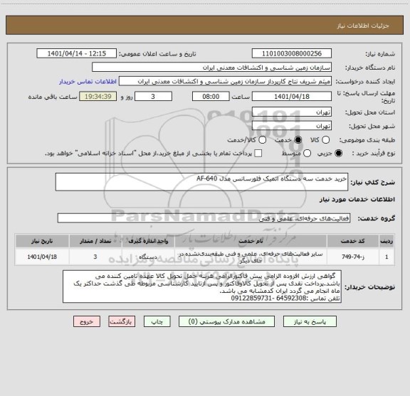 استعلام خرید خدمت سه دستگاه اتمیک فلورسانس مدل AF-640