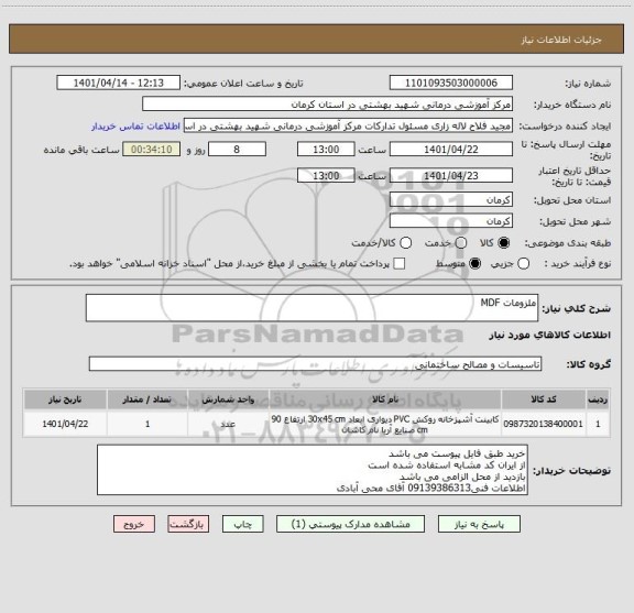 استعلام ملزومات MDF