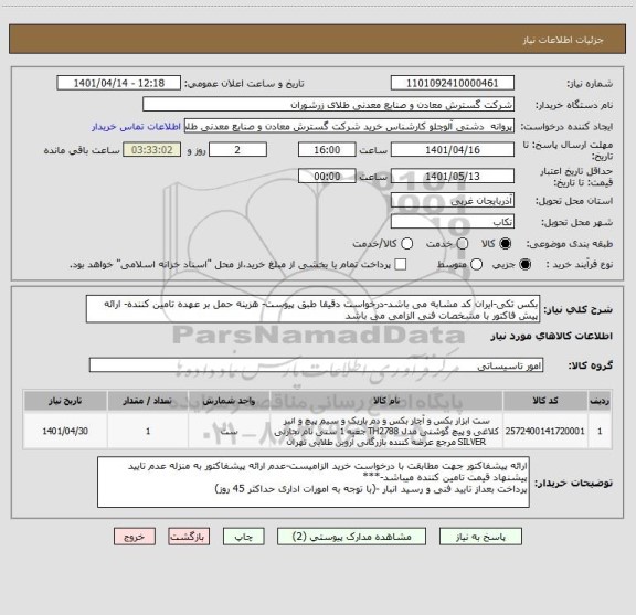 استعلام بکس تکی-ایران کد مشابه می باشد-درخواست دقیقا طبق پیوست- هزینه حمل بر عهده تامین کننده- ارائه پیش فاکتور با مشخصات فنی الزامی می باشد