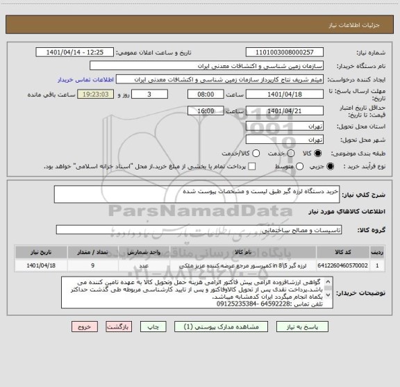 استعلام خرید دستگاه لرزه گیر طبق لیست و مشخصات پیوست شده
