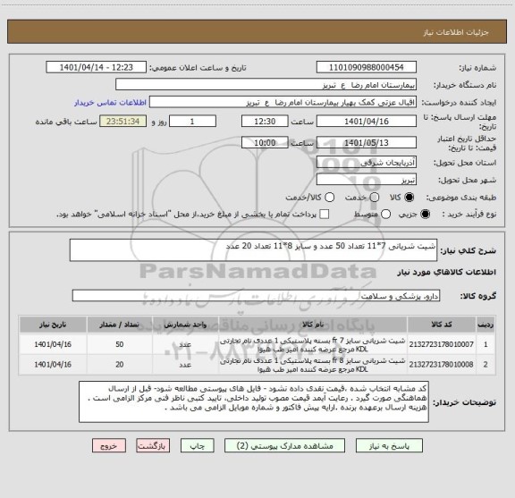 استعلام شیت شریانی 7*11 تعداد 50 عدد و سایز 8*11 تعداد 20 عدد