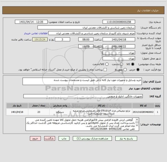استعلام خرید وسایل و تجهیزات مورد نیاز کانه آرائی طبق لیست و مشخصات پیوست شده