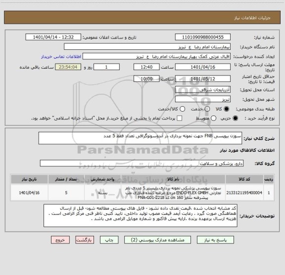 استعلام سوزن بیوپسی FNB جهت نمونه برداری در آندوسونوگرافی تعداد فقط 5 عدد