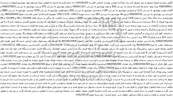 آگهی مزایده مزایده سه دانگ پلاک ثبتی شماره 1330 فرعی از 2 اصلی بخش 01