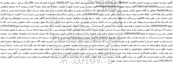 آگهی مزایده ششدانگ یک دستگاه خودرو سیستم :چری تیپ TIGG05-CVT
