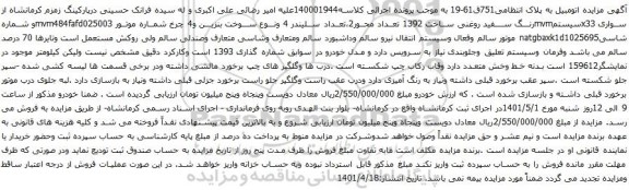 آگهی مزایده  سواری x33سیستمmvm
