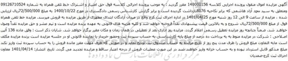 آگهی مزایده حق امتیاز و اشتراک خط تلفن همراه به شماره 09126710524
