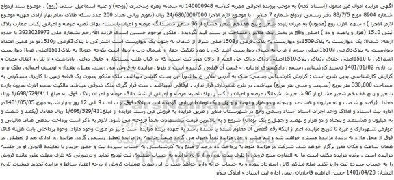 آگهی مزایده عرصه و اعیانی یکباب عمارت پلاک ثبتی 1510