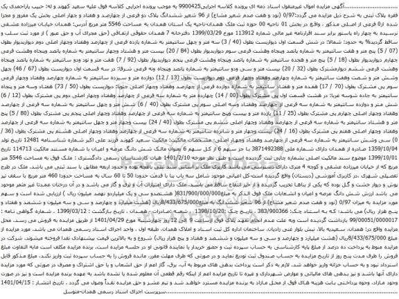 آگهی مزایده  ششدانگ پلاک دو فرعی از چهارصد و هفتاد و چهار اصلی بخش یک مفروز و مجزا شده از0 فرعی از اصلی