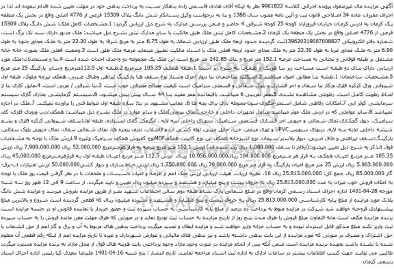 آگهی مزایده شش دانگ پلاک 15309 فرعی از 4776 اصلی