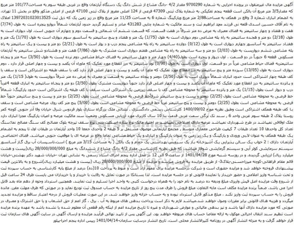 آگهی مزایده شش دانگ یک دستگاه آپارتمان واقع در غربی طبقه سوم به مساحت101/77 متر مربع که مقدار3/5 متر مربع