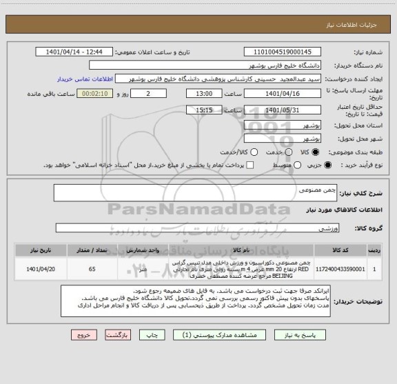 استعلام چمن مصنوعی