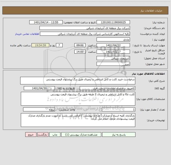 استعلام درخواست خرید کارت و کابل ارتباطی و ترمینال طبق برگ پیشنهاد قیمت پیوستی