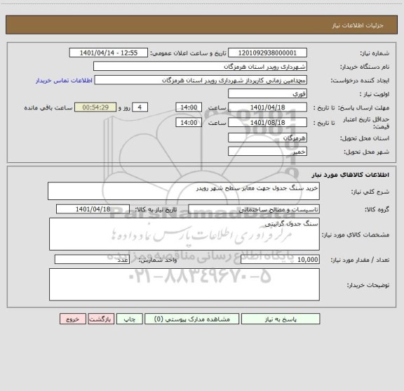 استعلام خرید سنگ جدول جهت معابر سطح شهر رویدر