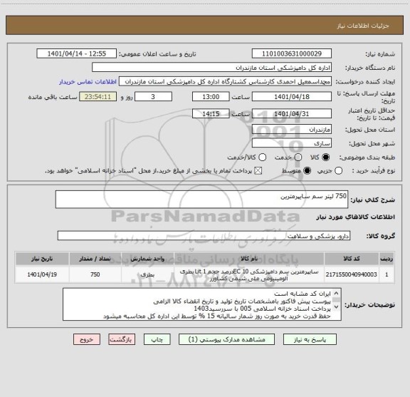 استعلام 750 لیتر سم سایپرمترین