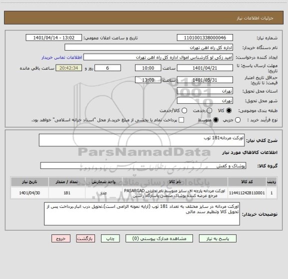 استعلام اورکت مردانه181 ثوب