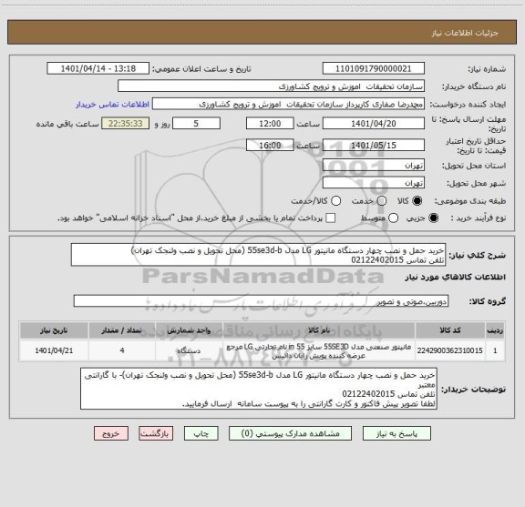 استعلام خرید حمل و نصب چهار دستگاه مانیتور LG مدل 55se3d-b (محل تحویل و نصب ولنجک تهران)
تلفن تماس 02122402015