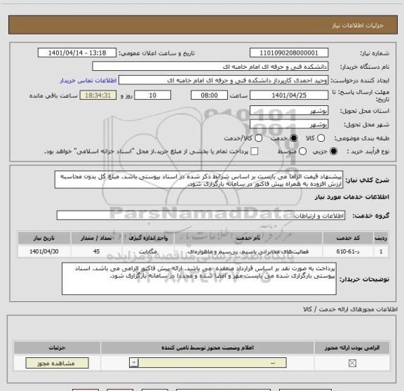 استعلام پیشنهاد قیمت الزاما می بایست بر اساس شرایط ذکر شده در اسناد پیوستی باشد. مبلغ کل بدون محاسبه ارزش افزوده به همراه پیش فاکتور در سامانه بارگزاری شود.