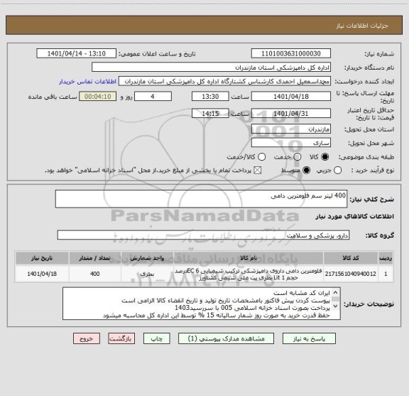 استعلام 400 لیتر سم فلومترین دامی