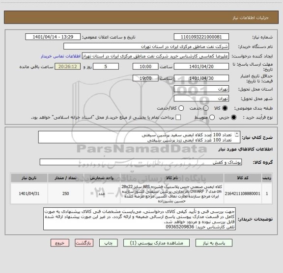 استعلام  تعداد 100 عدد کلاه ایمنی سفید پرشین سیفتی  
 تعداد 100 عدد کلاه ایمنی زرد پرشین سیفتی 
 تعداد 50 عدد کلاه ایمنی به رنگ نارنجی پرشین سیفتی