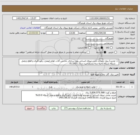 استعلام تجدید) برون سپاری تامین نیروی انسانی بهره برداری، ماشین آلات، لوازم ایمنی، رکوردگیری و قطع و وصل شبکه شبکه ناحیه سه بندرعباس– سال 1401..m
