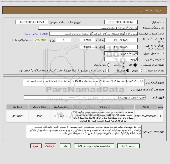 استعلام کابل برق قرمز 16 میلیمتری تک رشته ای مسی به مقدار 1500 متر مطابق مشخصات فنی و شرایط پیوستی