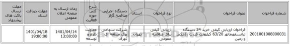 مناقصه، فراخوان ارزیابی کیفی خرید 24 دستگاه ترانسفورماتور 63/20 کیلوولت قدرت ،کمکی و زمین