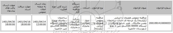 مناقصه، مناقصه عمومی همزمان با ارزیابی (یکپارچه) یک مرحله ای احداث ساختمان ونصب مکانیکال ، هیتر ،ادرایزر واجرای ... ایستگاه CGS 50000سلح چین از توابع شهرستان خانمیرزا