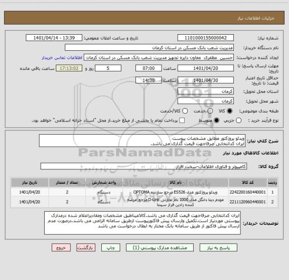 استعلام ویدئو پروژکتور مطابق مشخصات پیوست
ایران کدانتخابی صرفاجهت قیمت گذاری می باشد.