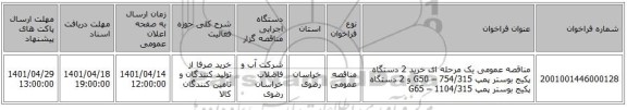 مناقصه، مناقصه عمومی یک مرحله ای  خرید 2 دستگاه پکیج بوستر پمپ 754/315 – G50  و  2 دستگاه پکیج بوستر پمپ 1104/315 – G65
