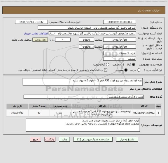 استعلام لوله فولادی بدون درز نوع فولاد A53 قطر 2 in طول 6 m رول شده