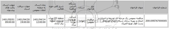 مناقصه، مناقصه عمومی یک مرحله ای توسعه و احداث و اصلاح و بهینه سازی شبکه. انتقال فیدرهای پست فوق توزیع المپیک