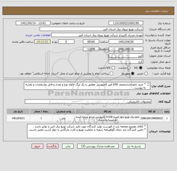 استعلام * خرید تابلو فشارضعیف 630 آمپر کامپوزیتی مطابق با یک برگ حاوی نوع و تعداد و فایل مشخصات و نقشه به پیوست .
 * از ایران کد مشابه استفاده شده است .