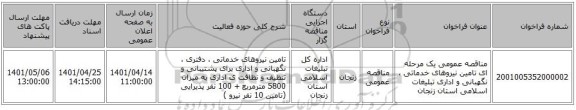 مناقصه، مناقصه عمومی یک مرحله ای تامین نیروهای خدماتی ، نگهبانی و اداری تبلیغات اسلامی استان زنجان