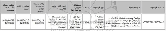 مناقصه، مناقصه عمومی همزمان با ارزیابی (یکپارچه) دو مرحله ای خرید، نصب، راه اندازی و پشتیبانی سیستم ذخیره ساز تحت شبکه (سن استوریج)