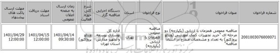 مناقصه، مناقصه عمومی همزمان با ارزیابی (یکپارچه) دو مرحله ای 