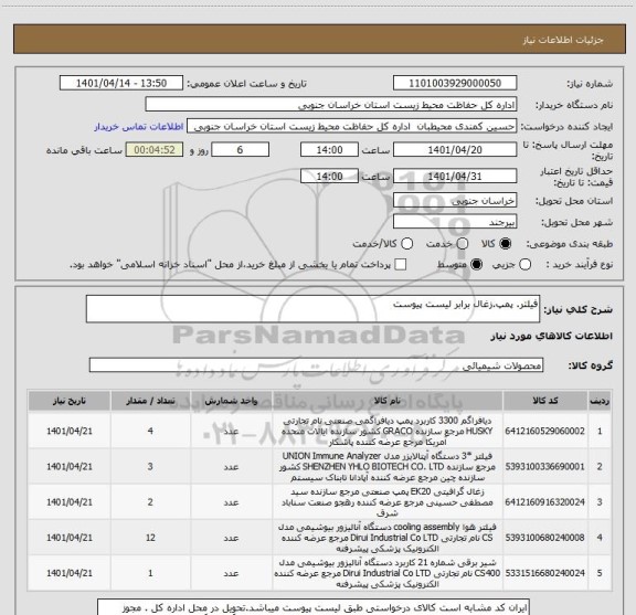 استعلام فیلتر. پمپ.زغال برابر لیست پیوست