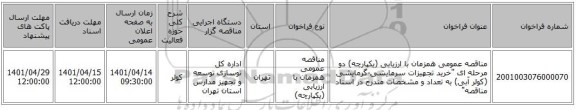 مناقصه، مناقصه عمومی همزمان با ارزیابی (یکپارچه) دو مرحله ای 
