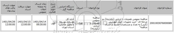 مناقصه، مناقصه عمومی همزمان با ارزیابی (یکپارچه) دو مرحله ای 