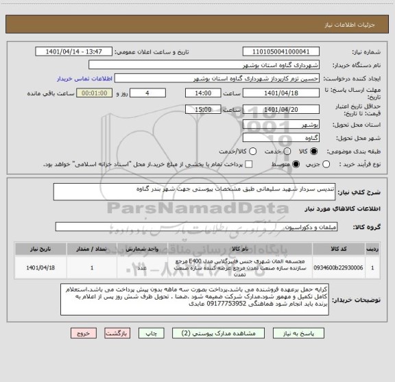 استعلام تندیس سردار شهید سلیمانی طبق مشخصات پیوستی جهت شهر بندر گناوه