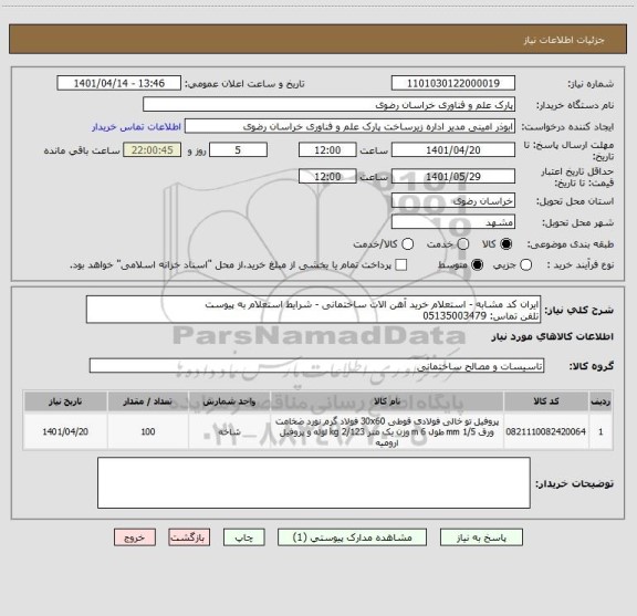 استعلام ایران کد مشابه - استعلام خرید آهن الات ساختمانی - شرایط استعلام به پیوست
تلفن تماس: 05135003479