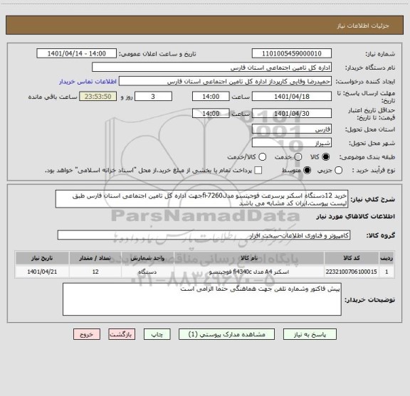استعلام خرید 12دستگاه اسکنر پرسرعت فوجیتسو مدلfi-7260جهت اداره کل تامین اجتماعی استان فارس طبق لیست پیوست.ایران کد مشابه می باشد