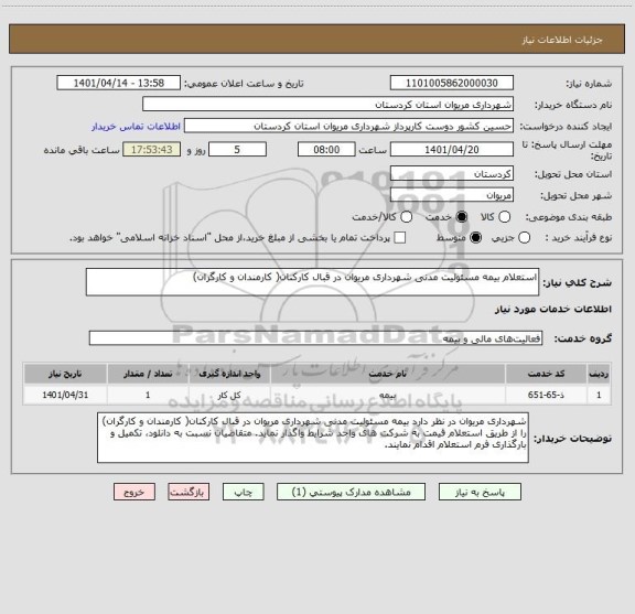 استعلام استعلام بیمه مسئولیت مدنی شهرداری مریوان در قبال کارکنان( کارمندان و کارگران)