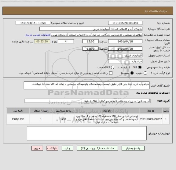 استعلام میاندوآب خرید لوله پلی اتیلن طبق لیست ومشخصات وتوضیحات پیوستی . ایران کد کالا مشابه میباشد.