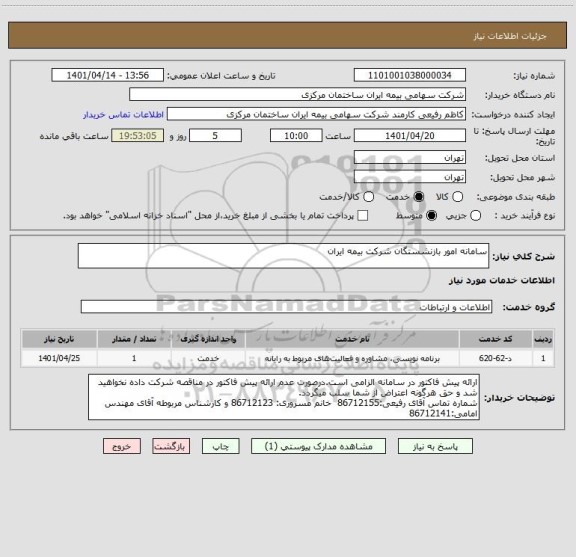 استعلام سامانه امور بازنشستگان شرکت بیمه ایران