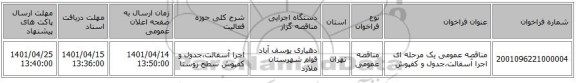 مناقصه، مناقصه عمومی یک مرحله ای اجرا آسفالت،جدول و کفپوش